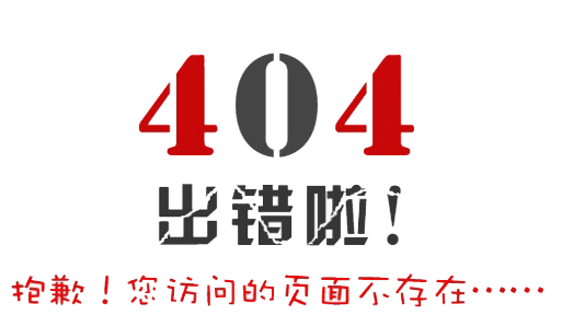 抱歉，页面无法访问
