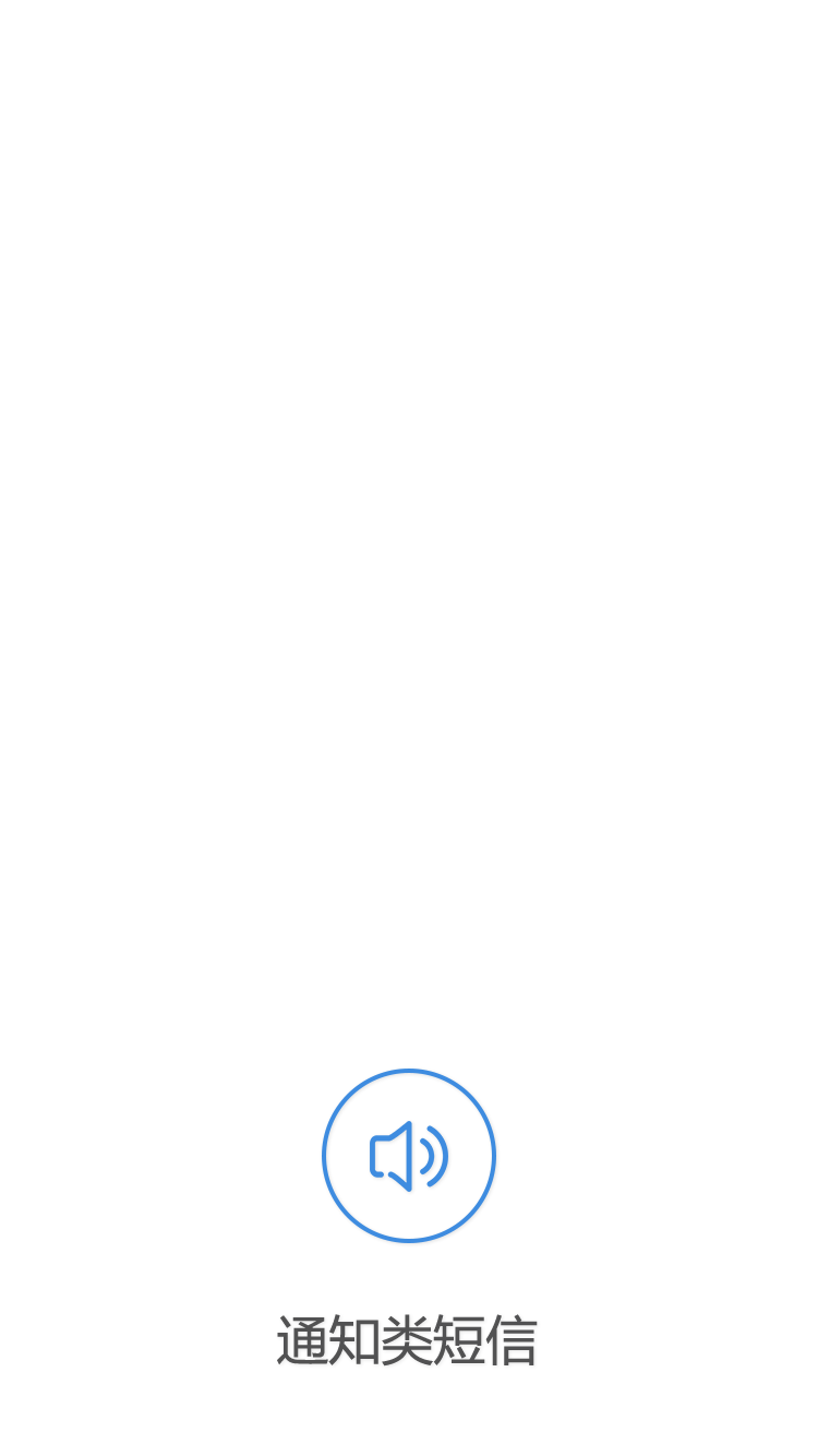 通知类短信